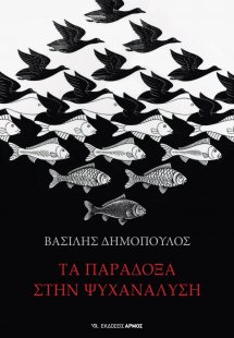 Τα παράδοξα στην ψυχανάλυση