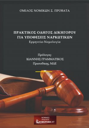 Πρακτικός οδηγός δικηγόρου για υποθέσεις ναρκωτικών