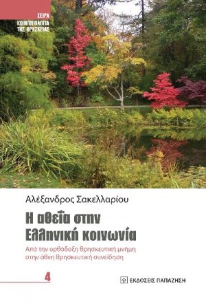 Η αθεΐα στην ελληνική κοινωνία