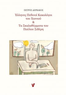 Έλληνες πεδινοί κακολόγοι του χιονιού & Τα σκαλαθύρματα...