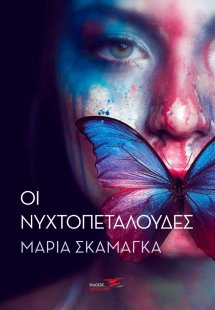 Οι νυχτοπεταλούδες