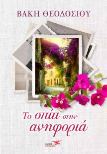 Το σπίτι στην ανηφοριά