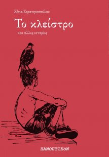 Το κλείστρο