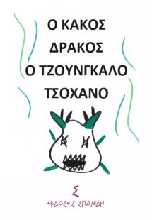 Ο κακός δράκος