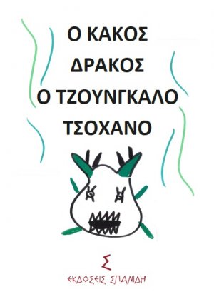 Ο κακός δράκος