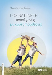 Πώς να γίνετε κακοί γονείς με καλές προθέσεις