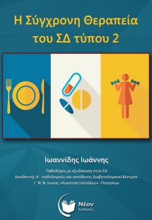 Η σύγχρονη θεραπεία του ΣΔ τύπου 2