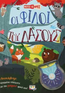 Φώτισε και βρες: Οι φίλοι του δάσους