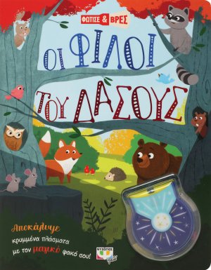 Φώτισε και βρες: Οι φίλοι του δάσους