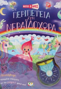 Φώτισε και βρες: Περιπέτεια στη Νεραϊδοχώρα