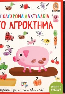 Πολύχρωμα δαχτυλάκια: Το αγρόκτημα