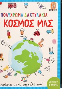 Πολύχρωμα δαχτυλάκια: Ο κόσμος μας