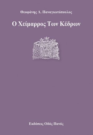 Ο χείμαρρος Των κέδρων
