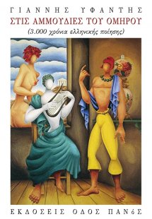 Στις αμμουδιές του Ομήρου