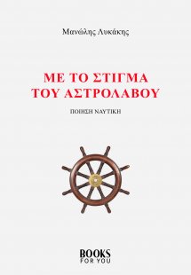 Με το στίγμα του αστρολάβου