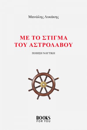 Με το στίγμα του αστρολάβου