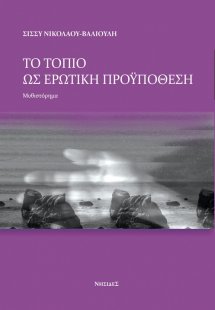 Το τοπίο ως ερωτική προϋπόθεση