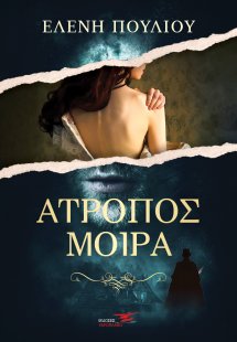 Άτροπος μοίρα