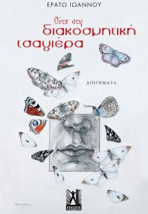 Ούτε στη διακοσμητική τσαγιέρα