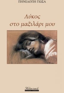 Λύκος στο μαξιλάρι μου