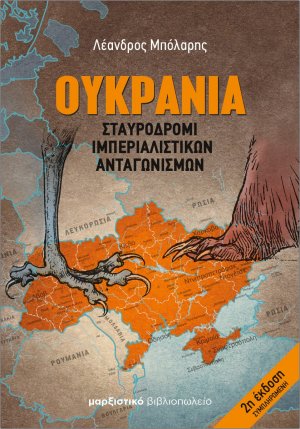 Ουκρανία: Σταυροδρόμι ιμπεριαλιστικών ανταγωνισμών