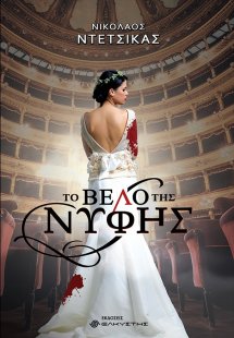 Το βέλο της νύφης