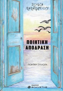 Ποιητική απόδραση