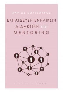 Εκπαίδευση ενηλίκων, διδακτική και mentoring