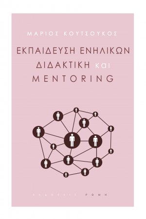 Εκπαίδευση ενηλίκων, διδακτική και mentoring