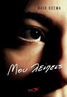 Μου λείπεις