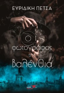 Ο φωτογράφος της Βαλένθια