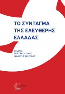 Το Σύνταγμα της ελεύθερης Ελλάδας