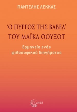 «Ο πύργος της Βαβέλ» του Μάικλ Όουξοτ