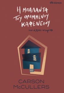 Η μπαλάντα του θλιμμένου καφενείου