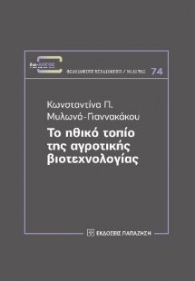 Το ηθικό τοπίο της αγροτικής βιοτεχνολογίας