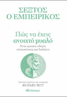 Σέξτος ο Εμπειρικός: Πώς να έχεις ανοιχτό μυαλό