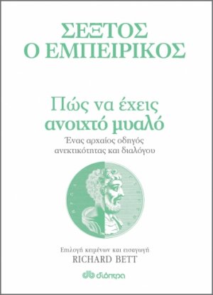 Σέξτος ο Εμπειρικός: Πώς να έχεις ανοιχτό μυαλό