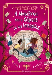 Πέιτζις και Σία - No 3: Η Ματίλντα και ο χάρτης με τις ...