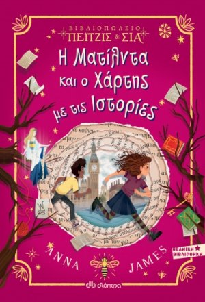 Πέιτζις και Σία - No 3: Η Ματίλντα και ο χάρτης με τις ιστορίες