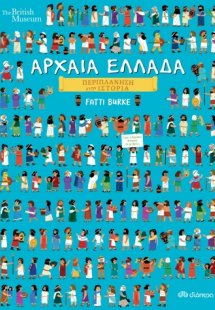 Περιπλάνηση στην ιστορία: Αρχαία Ελλάδα