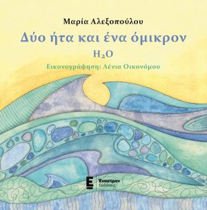 Δύο ήτα και ένα όμικρον - H2O