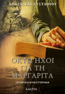 Οκτώ ήχοι για τη Μαργαρίτα