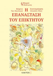 Η επανάσταση του Επίκτητου