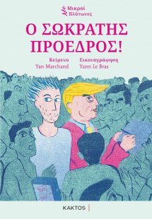 Ο Σωκράτης πρόεδρος!