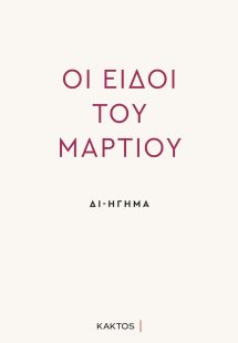 Οι ειδοί του Μαρτίου