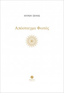 Απόσταγμα φωτός