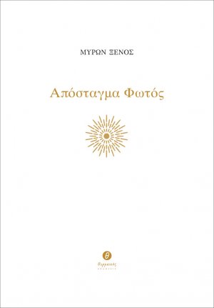 Απόσταγμα φωτός