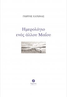 Ημερολόγιο ενός άλλου Μαΐου