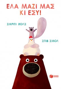 Έλα μαζί μας κι εσύ!