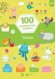 100 διασκεδαστικά παιχνίδια: Πάσχα